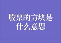 股票市场里的方块才是真正的懂王？