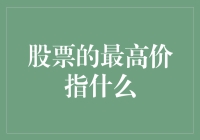 股票市场中的最高价：定义与重要性