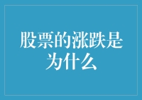 股票涨跌背后的秘密：是天意还是人为？