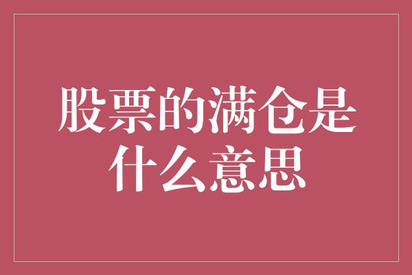 股票的满仓是什么意思