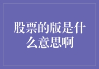 股票的版是什么意思？让我给你讲个笑话