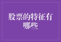 股票的特征有哪些？也许你应该学学股神走路的姿势