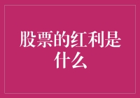 股票的红利：为企业布局的投资者带来的收益密码