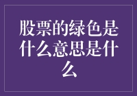 股票的绿色：火红的你，为何披上绿装？