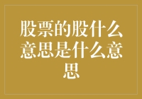 股票的股：探究市场核心与企业命运的纽带