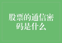 股票交易中的通信密码：破解投资信息网络安全的秘密