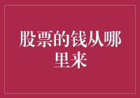 股市的钱是从哪来的？难道天上掉下来的？