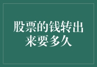 股票里的钱到底要多久才能取出来？