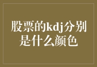 KDJ指标的三色逻辑：股票分析中的色彩美学