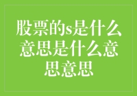 股票的S到底啥意思？新手必看！