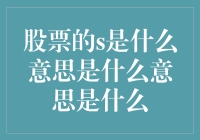 股票市场术语S背后的奥秘：从波动性到成长性