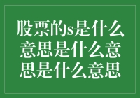 股票的S：从踏空到入坑的瞬间