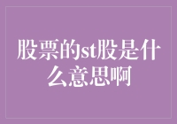 股市中的ST是什么意思？一文带你揭秘！