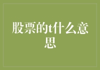 股票的T是什么意思？一场股市新手的T字风暴扫盲记