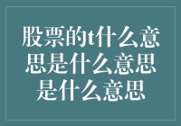 股票投资中的T日：知行合一，洞察市场