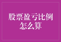 股票盈亏比例计算：解锁投资回报的秘密