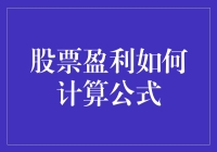 股票盈利怎么算？一招教你掌握投资回报！