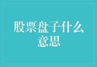 股市风云变幻，'盘子'到底啥意思？