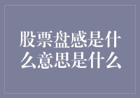 股市波动大，盘感是个啥？新手的困惑与解决之道！