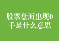 当股票盘面出现0手，股民朋友们都在想啥？