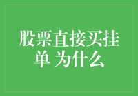 股票直接买挂单，真的好吗？