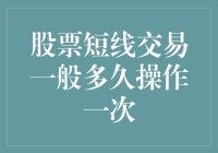 嘿！新手进来瞧瞧：股票短线交易到底应该多久玩一次？