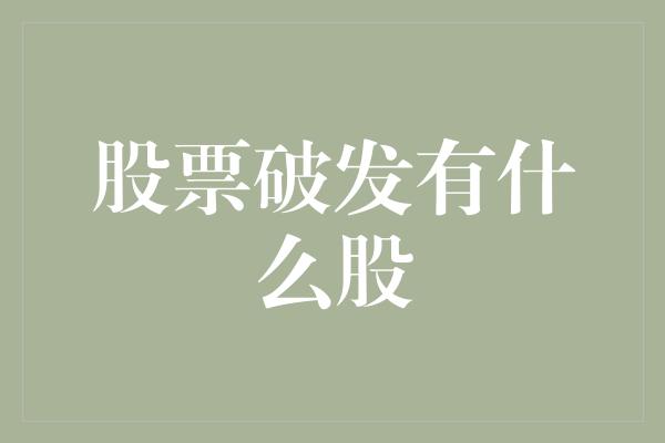 股票破发有什么股