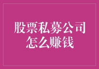 股票私募公司赚钱秘籍大揭秘：一场奇幻漂流记