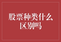 股票种类的区别：一场投资者的寻宝游戏