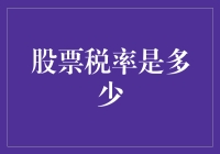 股市征税知多少？投资人的小秘籍！