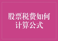 股票税费计算公式：如何让数学变成你的财务顾问