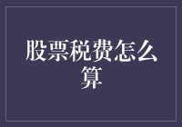 股票投资那些不为人知的税之烦恼——民间财税专家教你轻松搞定