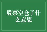 股票空仓了？啊，原来是正版的无业游民！