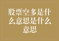 股票空多是什么意思：深度探究盈亏平衡的艺术