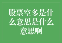 股票市场中的空多：交易策略与风险解析