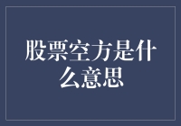 股票空方是啥？一招教你搞明白