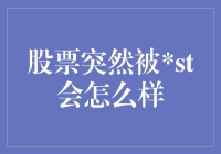 股票突然被ST会怎么样：触发机制、市场影响与应对策略