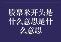 股票简称中的米字：传统与金融的碰撞