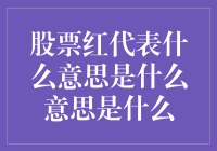 股票红代表什么意思：市场的热情与隐忧