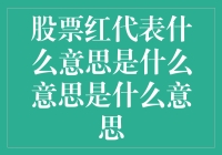 股票红代表什么意思：从历史到现状的全面解析