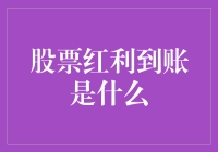 股票红利到账是什么？难道是股市送的早餐红包？