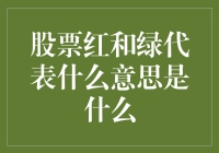 股票新手指南：红绿灯之谜——揭开股市颜色的秘密