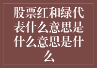 股市涨跌看不懂？红色绿色竟是这个意思！