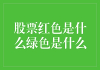 股市风云变幻，红色和绿色背后藏着什么秘密？