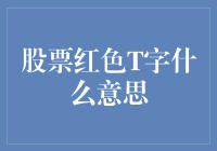 股票红色T字：市场风云中的警示信号