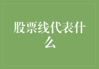 股票线代表什么：穿越时间和空间的市场轨迹