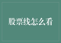 股市新手必备攻略：股票线怎么看？