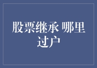 股市风云过，遗产何处去？