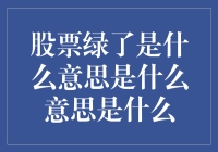 股票绿了，是杨柳绿了还是钱包瘪了？