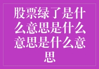 股票绿了是什么意思？啊，绿了？不是是绿叶的意思吧？